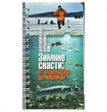 "ЗИМНИЕ СНАСТИ : ОТ МОРМЫШКИ ДО ЖЕРЛИЦЫ"