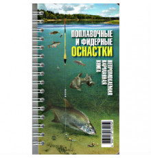 "ПОПЛАВОЧНЫЕ И ФИДЕРНЫЕ ОСНАСТКИ"